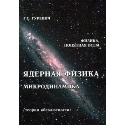 Гарольд Гуревич: Ядерная физика. Микродинамика. Теория абсолютности Гарольд Гуревич: Ядерная физика. Микродинамика. Теория абсолютности