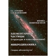 Гуревич, Каневский: Элементарные частицы (структура и классификация). Микродинамика. Теория абсолютности