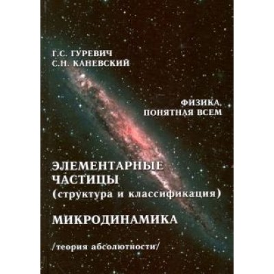 Гуревич, Каневский: Элементарные частицы (структура и классификация). Микродинамика. Теория абсолютности Гуревич, Каневский: Элементарные частицы (структура и классификация). Микродинамика. Теория абсолютности