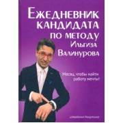 Ильгиз Валинуров: Ежедневник кандидата по методу Ильгиза Валинурова. Месяц, чтобы найти работу своей мечты!