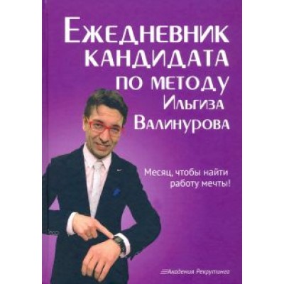 Ильгиз Валинуров: Ежедневник кандидата по методу Ильгиза Валинурова. Месяц, чтобы найти работу своей мечты! Ильгиз Валинуров: Ежедневник кандидата по методу Ильгиза Валинурова. Месяц, чтобы найти работу своей мечты!