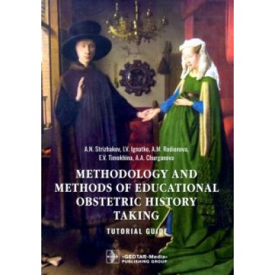 Стрижаков, Игнатко, Родионова: Methodology and methods of educational obstetric history taking. Tutorial guide Стрижаков, Игнатко, Родионова: Methodology and methods of educational obstetric history taking. Tutorial guide
