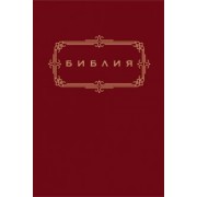 Библия. Книги Священного Писания Ветхого и Нового Завета