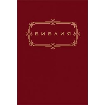 Библия. Книги Священного Писания Ветхого и Нового Завета Библия. Книги Священного Писания Ветхого и Нового Завета