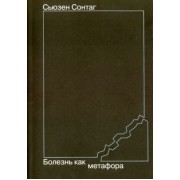 Сьюзен Сонтаг: Болезнь как метафора