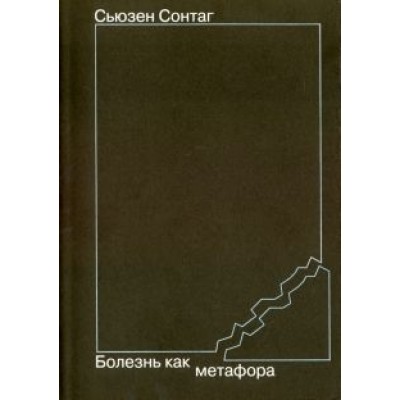 Сьюзен Сонтаг: Болезнь как метафора Сьюзен Сонтаг: Болезнь как метафора