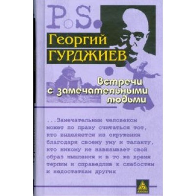 Георгий Гурджиев: Встречи с замечательными людьми Георгий Гурджиев: Встречи с замечательными людьми