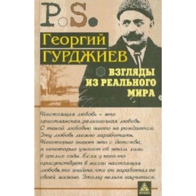 Георгий Гурджиев: Взгляды из реального мира Георгий Гурджиев: Взгляды из реального мира