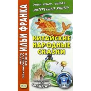 Китайские народные сказки