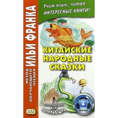 Китайские народные сказки Китайские народные сказки