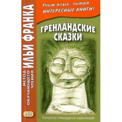 Гренландские сказки Гренландские сказки