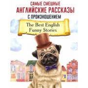 Самые смешные английские рассказы с произношением