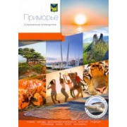 Авченко, Агафонов, Безделева: Приморье. Современный путеводитель