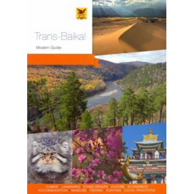 Агафонов, Берсенев, Виноградова: Trans-Baikal. Modern Guide to Zabaikalye region Агафонов, Берсенев, Виноградова: Trans-Baikal. Modern Guide to Zabaikalye region