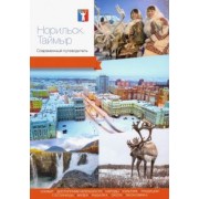 Агафонов, Кравченко, Базикова: Норильск. Таймыр. Современный путеводитель