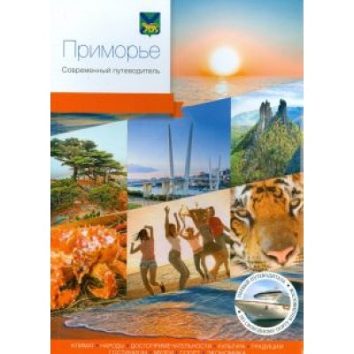 Авченко, Агафонов, Безделева: Приморье. Современный путеводитель Авченко, Агафонов, Безделева: Приморье. Современный путеводитель