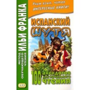 Испанский шутя. 100 анекдотов для начального чтения
