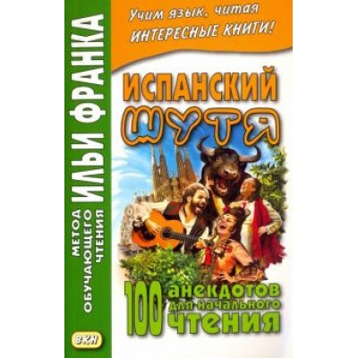 Испанский шутя. 100 анекдотов для начального чтения Испанский шутя. 100 анекдотов для начального чтения