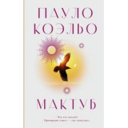 Пауло Коэльо: Мактуб