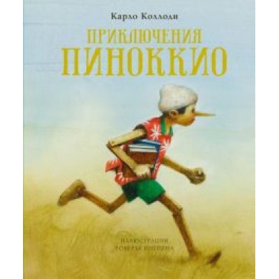 Карло Коллоди: Приключения Пиноккио Карло Коллоди: Приключения Пиноккио