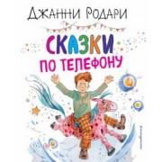 Джанни Родари: Сказки по телефону