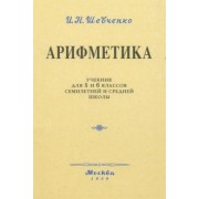 И. Шевченко: Арифметика. Учебник для 5 и 6 классов. 1959 год