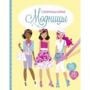 Фиона Уотт: Модницы