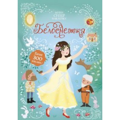 Фиона Уотт: Белоснежка Фиона Уотт: Белоснежка