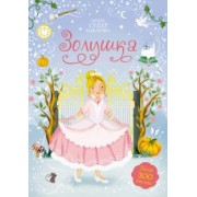 Фиона Уотт: Золушка