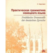 Екатерина Нарустранг: Практическая грамматика немецкого языка