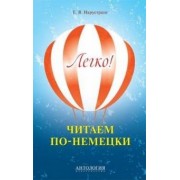 Екатерина Нарустранг: Легко! Читаем по-немецки. Книга для чтения