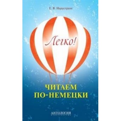 Екатерина Нарустранг: Легко! Читаем по-немецки. Книга для чтения Екатерина Нарустранг: Легко! Читаем по-немецки. Книга для чтения