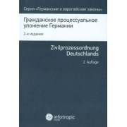 Гражданское процессуальное уложение Германии. Вводный закон к Гражданскому процессуальному уложению