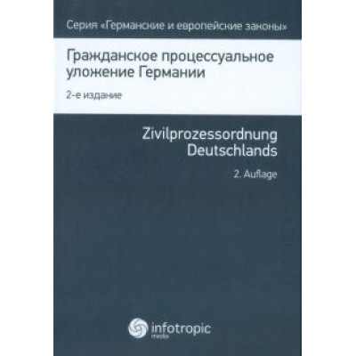 Гражданское процессуальное уложение Германии. Вводный закон к Гражданскому процессуальному уложению Гражданское процессуальное уложение Германии. Вводный закон к Гражданскому процессуальному уложению