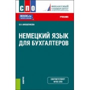 Ольга Анюшенкова: Немецкий язык для бухгалтеров. Учебник