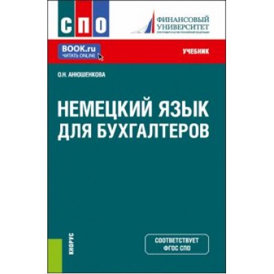 Ольга Анюшенкова: Немецкий язык для бухгалтеров. Учебник Ольга Анюшенкова: Немецкий язык для бухгалтеров. Учебник