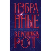 Вероника Рот: Избранные
