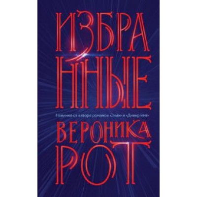 Вероника Рот: Избранные Вероника Рот: Избранные