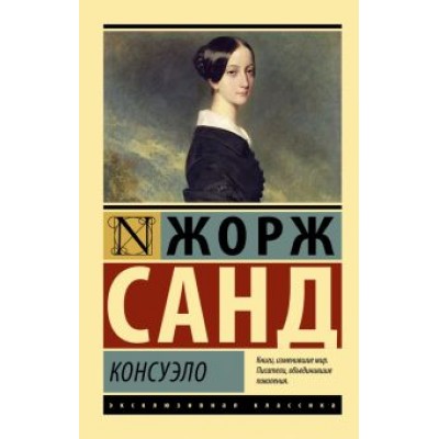 Жорж Санд: Консуэло Жорж Санд: Консуэло