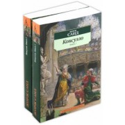 Жорж Санд: Консуэло. Комплект из 2-х книг