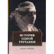 Аббат Прево: История одной гречанки. История донны Марии и юного князя Джустиниани. Приключение прекрасной