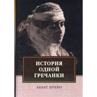 Аббат Прево: История одной гречанки. История донны Марии и юного князя Джустиниани. Приключение прекрасной Аббат Прево: История одной гречанки. История донны Марии и юного князя Джустиниани. Приключение прекрасной