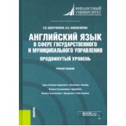 Анюшенкова, Щекочихина: Английский язык в сфере государственного и муниципального управления. Продвинутый уровень. Уч. пособ