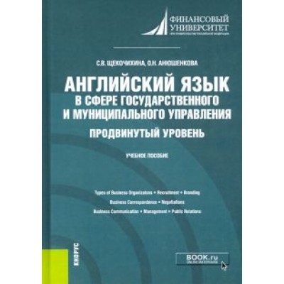 Анюшенкова, Щекочихина: Английский язык в сфере государственного и муниципального управления. Продвинутый уровень. Уч. пособ Анюшенкова, Щекочихина: Английский язык в сфере государственного и муниципального управления. Продвинутый уровень. Уч. пособ