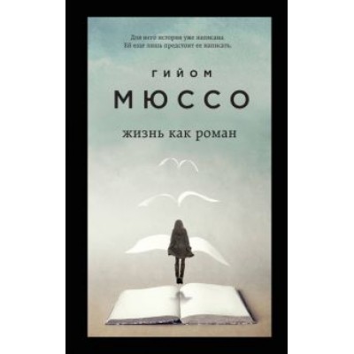 Гийом Мюссо: Жизнь как роман Гийом Мюссо: Жизнь как роман