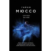 Гийом Мюссо: Я не могу без тебя