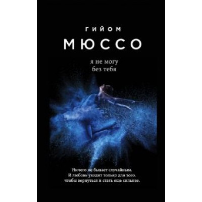 Гийом Мюссо: Я не могу без тебя Гийом Мюссо: Я не могу без тебя
