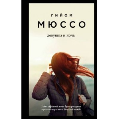 Гийом Мюссо: Девушка и ночь Гийом Мюссо: Девушка и ночь