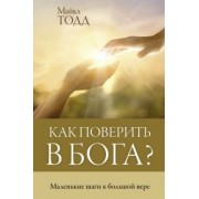 Майкл Тодд: Как поверить в Бога?