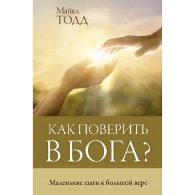 Майкл Тодд: Как поверить в Бога? Майкл Тодд: Как поверить в Бога?